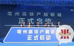 綠地亳州城際空間站啟建 高鐵新城戰(zhàn)略高效推進